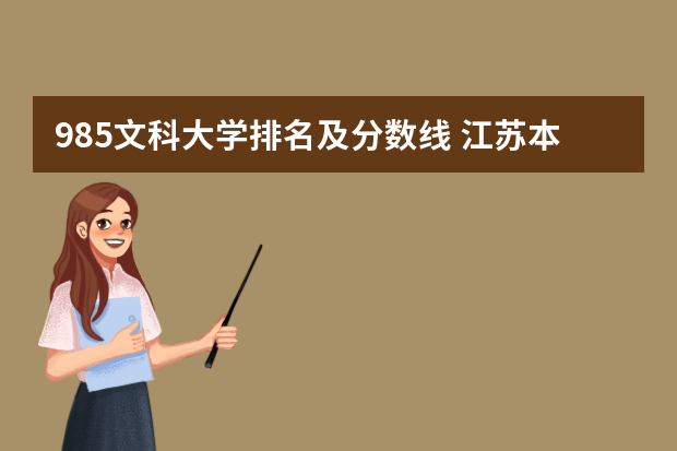 985文科大学排名及分数线 江苏本科分数线排名